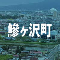 西津軽郡鰺ヶ沢町で借りれる不動産担保ローン