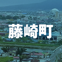 南津軽郡藤崎町で借りれる不動産担保ローン