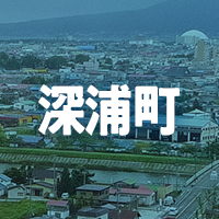 西津軽郡深浦町で借りれる不動産担保ローン