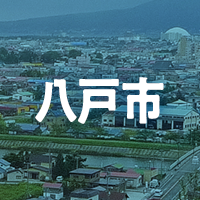 八戸市で借りれる不動産担保ローン