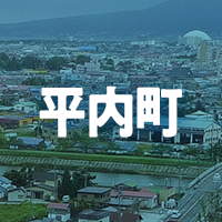 東津軽郡平内町で借りれる不動産担保ローン