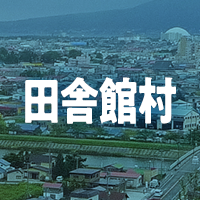 南津軽郡田舎館村で借りれる不動産担保ローン