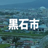 黒石市で借りれる不動産担保ローン