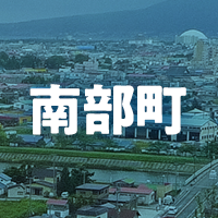 三戸郡南部町で借りれる不動産担保ローン