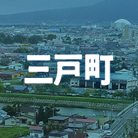 三戸郡三戸町で借りれる不動産担保ローン