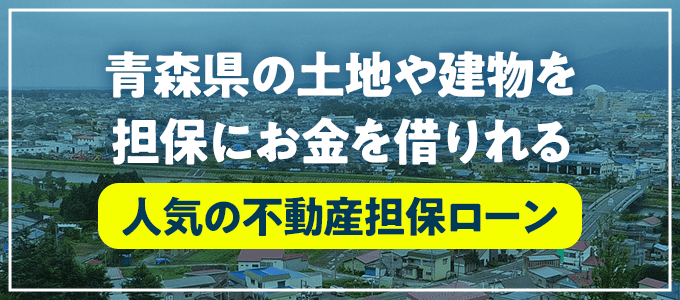 むつ市の不動産担保ローン