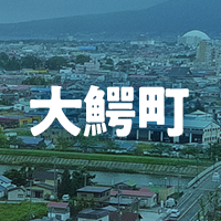 南津軽郡大鰐町で借りれる不動産担保ローン