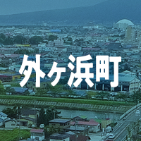 東津軽郡外ヶ浜町で借りれる不動産担保ローン