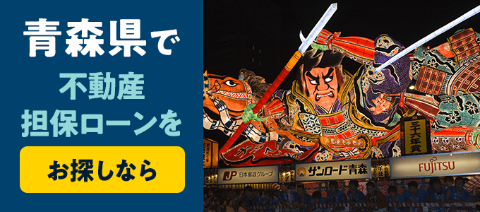 青森県でおすすめの不動産担保ローンはココ