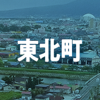 上北郡東北町で借りれる不動産担保ローン
