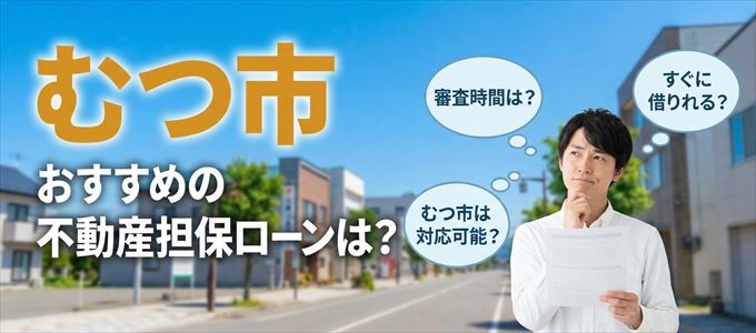 むつ市の担保物件に対応している不動産担保ローンは？