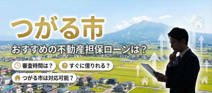 つがる市の担保物件に対応している不動産担保ローンは?