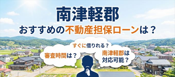 南津軽郡の担保物件に対応している不動産担保ローンは？