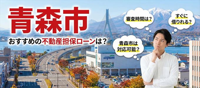 青森市の担保物件に対応している不動産担保ローンは?