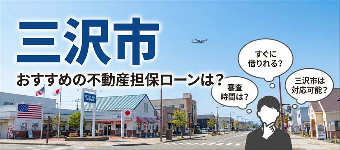 三沢市の担保物件に対応している不動産担保ローンは?