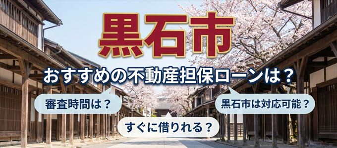 黒石市の担保物件に対応している不動産担保ローンは?