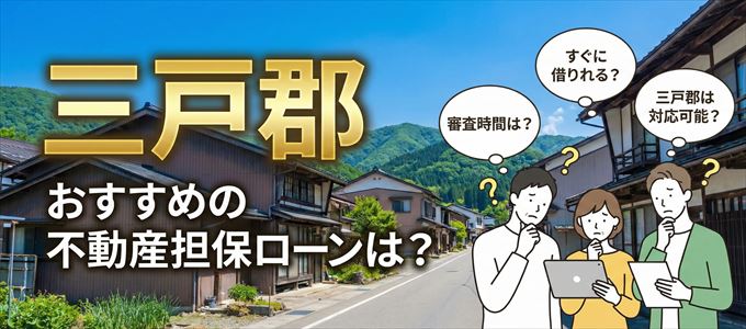三戸郡の担保物件に対応している不動産担保ローンは？