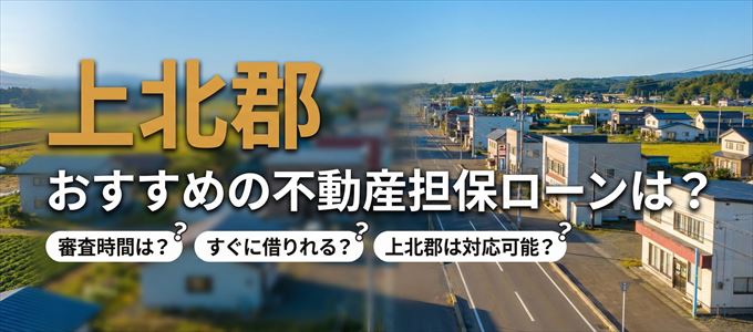 上北郡の担保物件に対応している不動産担保ローンは?