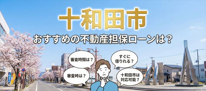 十和田市の担保物件に対応している不動産担保ローンは?