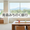 青森みちのく銀行