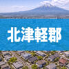 北津軽郡