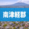 南津軽郡