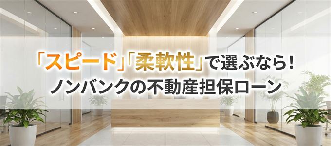 青森県が対応可能エリアに入っているノンバンクの不動産担保ローン