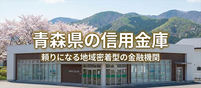 青森県の信用金庫の不動産担保ローン