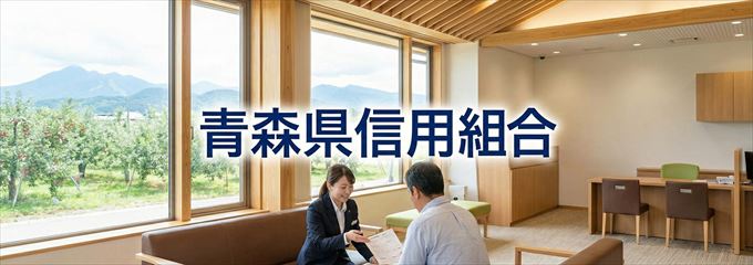 「青森県信用組合」の不動産担保ローン